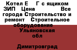 Котел Е-1/9Г с ящиком ЗИП › Цена ­ 495 000 - Все города Строительство и ремонт » Строительное оборудование   . Ульяновская обл.,Димитровград г.